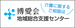 博愛会地域総合支援センター