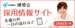 医療法人社団博愛会の採用情報サイト